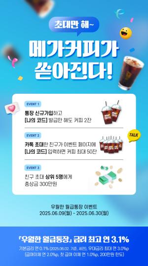 우리은행,  ‘우월한 월급 통장’ 친구 초대 이벤트...친구 1명당 메가 커피 1잔