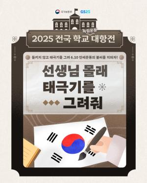 GS25, 국가보훈부와 '6·10만세운동 기념 게임 콘텐츠' 선보여