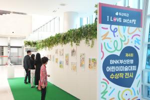 BNK부산은행, '제4회 어린이 미술대회' 수상작 전시회 개최