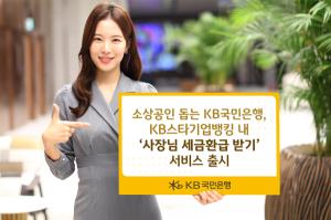 KB국민은행, 개인사업자 세금환급 지원 서비스 ‘사장님 세금환급 받기’ 출시