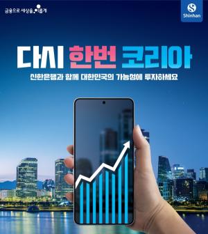 신한은행, 펀드 고객 경품 증정 이벤트...‘힘내라 대한민국! 신한은행이 응원해요!’