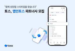 토스, ‘앱인토스’ 파트너사 모집…스타트업에 토스 앱 개방한다