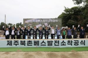 동서발전, 국내 최초·최대용량 140MWh 규모 ‘제주북촌 BESS 발전소’ 착공