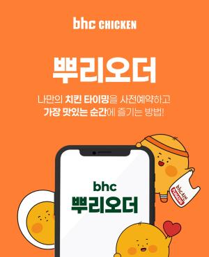 bhc, 내달부터 자사앱 사전예약 서비스 ‘뿌리오더’ 도입