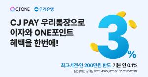 우리銀, 'CJ PAY 우리통장' 출시... CJ PAY 간편결제 서비스와 연계