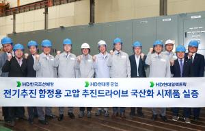HD현대, ‘고압 추진 드라이브’ 제품 개발 성공