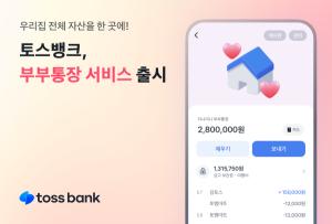 토스뱅크, 부부가 함께 돈 관리할 수 있는 ‘부부통장’ 서비스 선보여