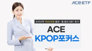 한투운용 ACE KPOP포커스 ETF, 순자산액 1500억원 돌파