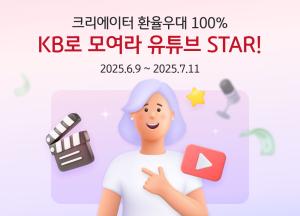 KB국민은행, 개인 크리에이터 환율 우대 이벤트 ‘KB로 모여라 유튜브 Star’