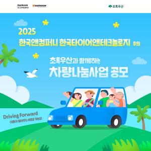 한국앤컴퍼니그룹, 차량 나눔 통해 교통약자·소외계층 지원