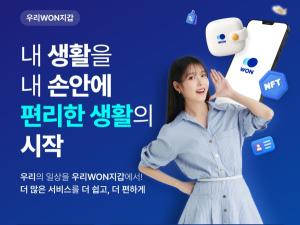 우리은행, 일상생활 편의기능 제공하는 '우리WON지갑' 선봬