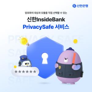 신한은행, '프라이버시세이프' 도입...