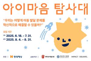 현대해상, 발달지연·발달장애 아동 돕기 프로젝트 '아이마음 탐사대' 시작