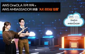 SK AX, AWS로부터 '인공지능 전환' 리더십 인증
