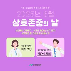 iM라이프, ‘상호 존중 캠페인, 상호 존중의 날’ 시행…“건전한 조직문화에 앞장”