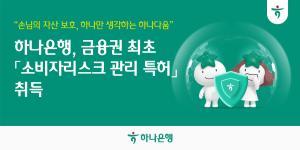 하나은행, 소비자리스크관리 체계 특허 취득