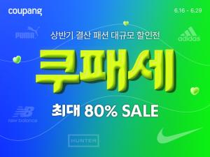 쿠팡 ‘쿠패세’ 개최… 29일까지 여름 패션 브랜드 최대 80% 할인