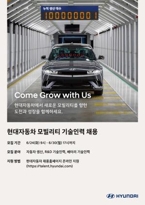 현대차, 모빌리티 기술인력 신규 채용…배터리 기술인력 등 총 3개 부문