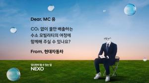 현대자동차, 넥쏘 러브콜 캠페인…“친환경 가치 전달”