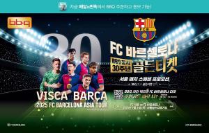 BBQ “'배민'서 주문해도 FC바르셀로나 직관 가능”