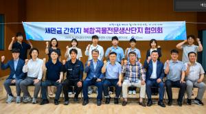 새만금 복합곡물단지 조성 본격화…농진청, 유관기관과 협력체계 구축