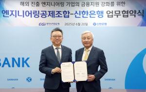 신한銀, 엔지니어링공제조합과 금융지원 업무협약