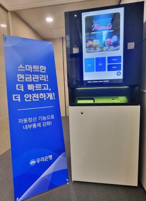 우리銀, 은행권 최초 '스마트 시재관리기' 전면 도입