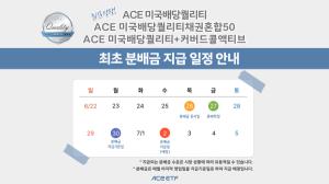 한투운용 ACE 미국배당퀄리티 ETF 시리즈, 내달 2일 첫 분배금 지급