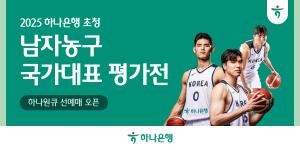 하나은행, 남자농구 국가대표 평가전 입장권 예매서비스 오픈