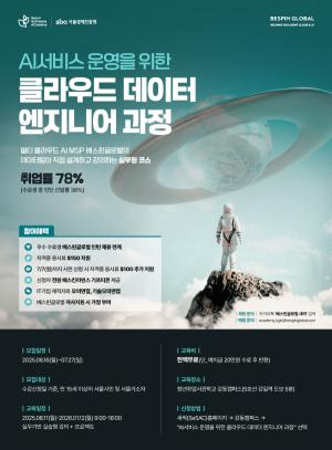 베스핀글로벌, AI 서비스 운영을위한 ‘클라우드 데이터 엔지니어 과정’ 2기 교육생 모집