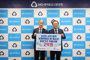 MG새마을금고, 시·청각 장애 어린이·청소년 위해 2억원 상당 보조기구 지원