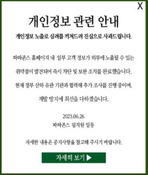 또 고객정보 유출 사고…개인정보위, ‘개인정보 줄줄샌’ 한국파파존스 조사 착수