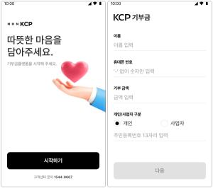 NHN KCP, 온·오프라인 ‘간편 기부금 결제 솔루션’ 확대…기부도 간편하게