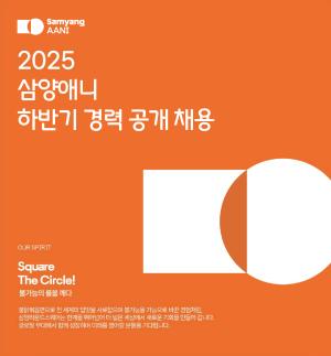 삼양애니, 2025 하반기 경력 대규모 채용…글로벌 사업 확대 본격