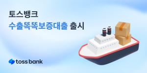 토스뱅크, 수출 개인사업자 전용 자금 지원 ‘수출똑똑보증대출’ 출시