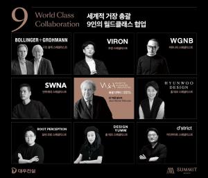 대우건설, 개포우성7차 위해 월드클래스 파트너 9곳과 협업