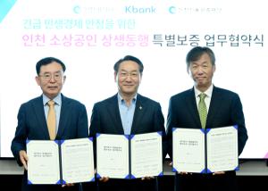 케이뱅크, 인천시∙인천신보와 인천 지역 소상공인 금융 지원 확대