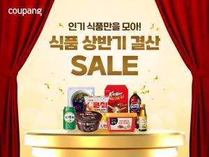 쿠팡, 상반기 결산 5700여개 식품 최대 60% 할인