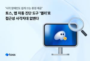 토스, 앱 자동 진단 도구 '앨리'로 접근성 사각지대 없앤다