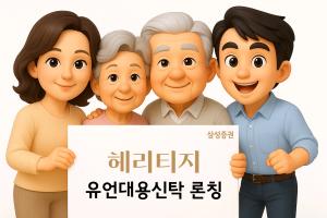 삼성증권, 맞춤형 상속 솔루션 '삼성증권 헤리티지' 브랜드 론칭