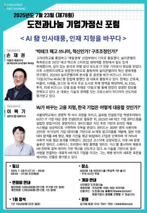 도전과나눔, 기업가정신 포럼서 급변하는 ‘고용 환경’ 대응 전략 모색