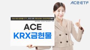 한투운용 ACE KRX금현물 ETF, 연초 이후 개인 순매수 3000억 돌파