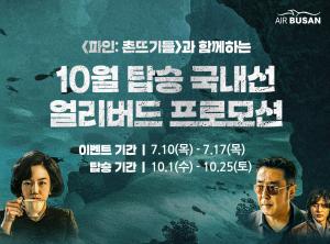 에어부산, 국내선 전 노선 대상 특가…1만9900원부터 구매