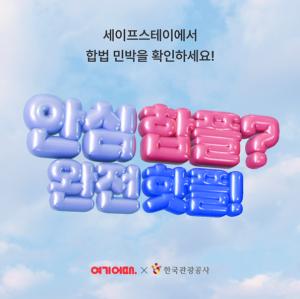 여기어때, 세이프스테이 캠페인…“합법 숙소 이용 약속하면 할인 쿠폰 제공”