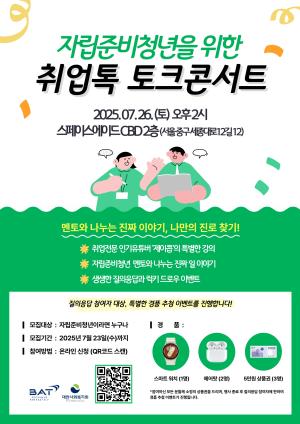 BAT로스만스, 자립준비청년 대상 ‘취업톡’ 토크콘서트 개최