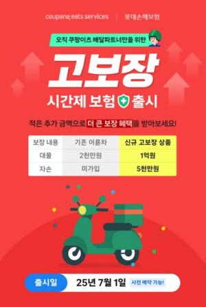롯데손해보험, 배달파트너 위한 이륜차 ‘대물 최대 1억’ 고보장 시간제 보험 출시