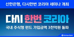 신한은행, 국내 주식형 펀드 가입 3000억원 돌파 기념해 ‘다시한번 코리아’ 세미나
