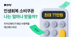 카카오페이, ‘민생회복 소비쿠폰 계산기’ 출시