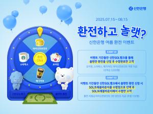 신한은행, 8월 15일까지 환전고객 대상 '환전하고 놀랫' 이벤트