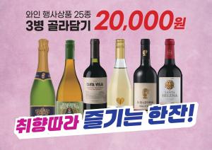 “와인도 ‘골라담기’가 대세”…이마트, 업계 최초 ‘와인 25종 골라담기’ 행사